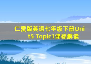 仁爱版英语七年级下册Unit5 Topic1课标解读